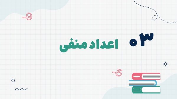 قالب اعداد صحیح پایه هفتم - تصویر 8