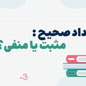 قالب اعداد صحیح پایه هفتم
