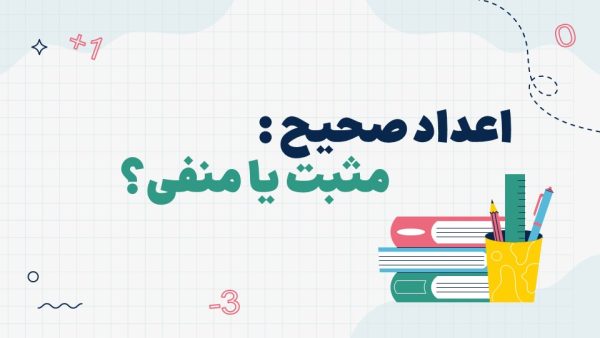 قالب اعداد صحیح پایه هفتم