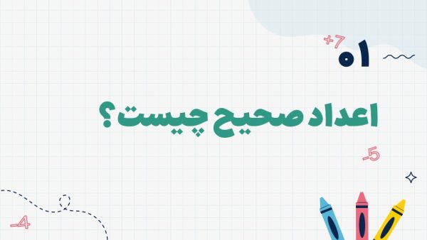 قالب اعداد صحیح پایه هفتم - تصویر 5