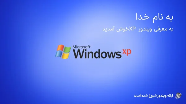 قالب ویندوز xp - فارسی - تصویر 2