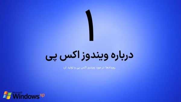 قالب ویندوز xp - فارسی - تصویر 3