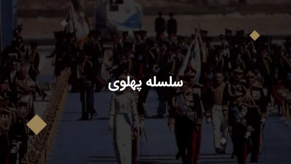 بررسی سلسله پهلوی – از تأسیس تا سقوط - تصویر 4