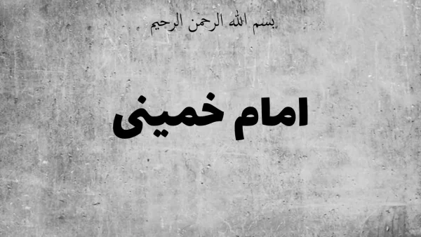 زندگینامه و اندیشه‌های امام خمینی (ره) – پاورپوینت آموزشی - تصویر 2