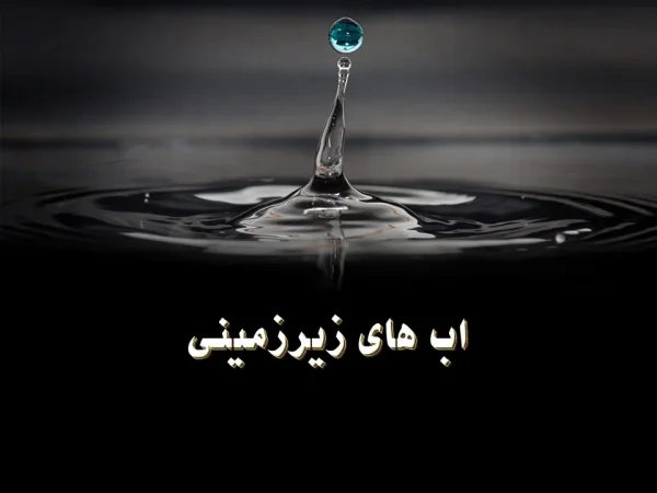 آب‌های زیرزمینی – پاورپوینت آموزشی - تصویر 3