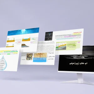 آب‌های زیرزمینی – پاورپوینت آموزشی